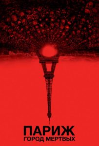 Париж: Город мёртвых (2014)